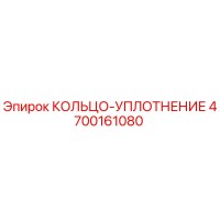 4700161080 КОЛЬЦО-УПЛОТНЕНИЕ Epiroc