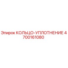 4700161080 КОЛЬЦО-УПЛОТНЕНИЕ Epiroc