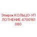 4700161080 КОЛЬЦО-УПЛОТНЕНИЕ Epiroc