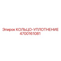 4700161081 КОЛЬЦО-УПЛОТНЕНИЕ Epiroc