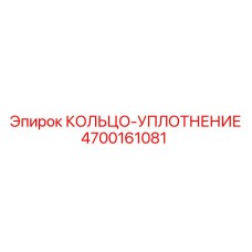 4700161081 КОЛЬЦО-УПЛОТНЕНИЕ Epiroc