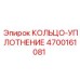 4700161081 КОЛЬЦО-УПЛОТНЕНИЕ Epiroc