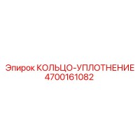 4700161082 КОЛЬЦО-УПЛОТНЕНИЕ Epiroc