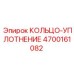 4700161082 КОЛЬЦО-УПЛОТНЕНИЕ Epiroc
