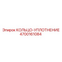 4700161084 КОЛЬЦО-УПЛОТНЕНИЕ Epiroc