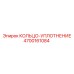 4700161084 КОЛЬЦО-УПЛОТНЕНИЕ Epiroc