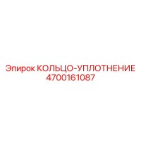 4700161087 КОЛЬЦО-УПЛОТНЕНИЕ Epiroc