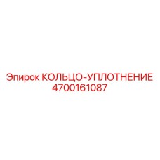 4700161087 КОЛЬЦО-УПЛОТНЕНИЕ Epiroc