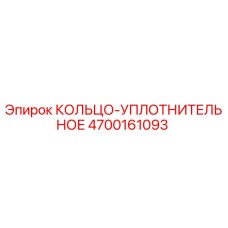4700161093 КОЛЬЦО-УПЛОТНИТЕЛЬНОЕ Epiroc