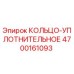 4700161093 КОЛЬЦО-УПЛОТНИТЕЛЬНОЕ Epiroc