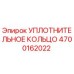 4700162022 Уплотнительное кольцо Эпирок