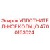 4700163024 УПЛОТНИТЕЛЬНОЕ КОЛЬЦО Epiroc