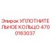 4700163037 УПЛОТНИТЕЛЬНОЕ КОЛЬЦО Epiroc