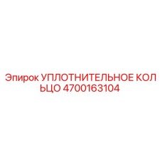 4700163104 УПЛОТНИТЕЛЬНОЕ КОЛЬЦО Epiroc