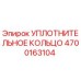 4700163104 УПЛОТНИТЕЛЬНОЕ КОЛЬЦО Epiroc