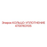 4700163105 КОЛЬЦО-УПЛОТНЕНИЕ Epiroc