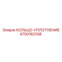 4700163108 КОЛЬЦО-УПЛОТНЕНИЕ Epiroc