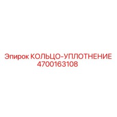 4700163108 КОЛЬЦО-УПЛОТНЕНИЕ Epiroc