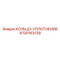 4700163139 КОЛЬЦО-УПЛОТНЕНИЕ Epiroc