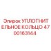 4700163144 УПЛОТНИТЕЛЬНОЕ КОЛЬЦО Epiroc