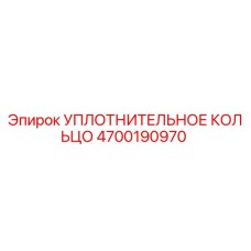 4700190970 УПЛОТНИТЕЛЬНОЕ КОЛЬЦО Epiroc