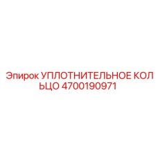 4700190971 УПЛОТНИТЕЛЬНОЕ КОЛЬЦО Epiroc