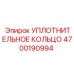 4700190994 УПЛОТНИТЕЛЬНОЕ КОЛЬЦО Epiroc
