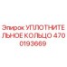 4700193669 УПЛОТНИТЕЛЬНОЕ КОЛЬЦО Epiroc