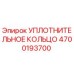 4700193700 УПЛОТНИТЕЛЬНОЕ КОЛЬЦО Epiroc