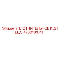 4700193711 УПЛОТНИТЕЛЬНОЕ КОЛЬЦО Epiroc