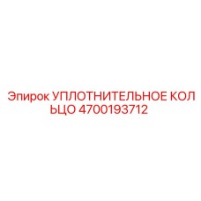 4700193712 УПЛОТНИТЕЛЬНОЕ КОЛЬЦО Epiroc