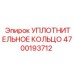 4700193712 УПЛОТНИТЕЛЬНОЕ КОЛЬЦО Epiroc