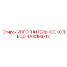 4700193713 УПЛОТНИТЕЛЬНОЕ КОЛЬЦО Epiroc