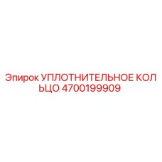 4700199909 УПЛОТНИТЕЛЬНОЕ КОЛЬЦО Epiroc