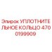 4700199909 УПЛОТНИТЕЛЬНОЕ КОЛЬЦО Epiroc