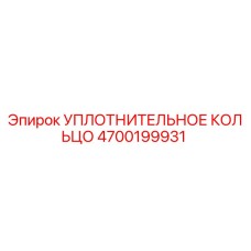 4700199931 УПЛОТНИТЕЛЬНОЕ КОЛЬЦО Epiroc