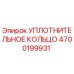 4700199931 УПЛОТНИТЕЛЬНОЕ КОЛЬЦО Epiroc