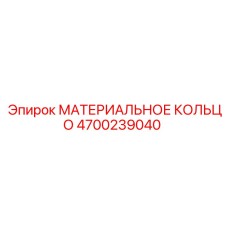 Резиновое уплотнение 4700239040 Epiroc