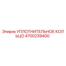 4700239400 УПЛОТНИТЕЛЬНОЕ КОЛЬЦО Epiroc