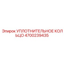 4700239435 УПЛОТНИТЕЛЬНОЕ КОЛЬЦО Epiroc