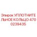 4700239435 УПЛОТНИТЕЛЬНОЕ КОЛЬЦО Epiroc