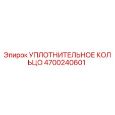 4700240601 УПЛОТНИТЕЛЬНОЕ КОЛЬЦО Epiroc