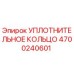 4700240601 УПЛОТНИТЕЛЬНОЕ КОЛЬЦО Epiroc