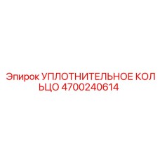 4700240614 УПЛОТНИТЕЛЬНОЕ КОЛЬЦО Epiroc