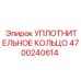 4700240614 УПЛОТНИТЕЛЬНОЕ КОЛЬЦО Epiroc