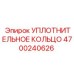 4700240626 УПЛОТНИТЕЛЬНОЕ КОЛЬЦО Epiroc