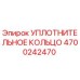 4700242470 УПЛОТНИТЕЛЬНОЕ КОЛЬЦО Epiroc