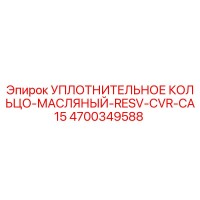4700349588 УПЛОТНИТЕЛЬНОЕ КОЛЬЦО-МАСЛЯНЫЙ-RESV-CVR-CA15 Epiroc