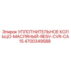 4700349588 УПЛОТНИТЕЛЬНОЕ КОЛЬЦО-МАСЛЯНЫЙ-RESV-CVR-CA15 Epiroc