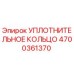 4700361370 УПЛОТНИТЕЛЬНОЕ КОЛЬЦО Epiroc